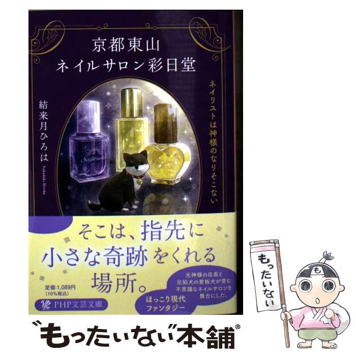 【中古】 京都東山ネイルサロン彩日堂 / 結来月 ひろは / PHP研究所 [文庫]【メール便送料無料】【最短翌日配達対応】