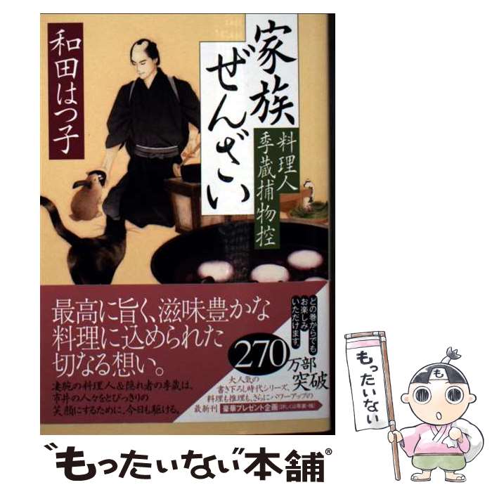 【中古】 家族ぜんざい　料理人季蔵捕物控 / 和田 はつ子 / 角川春樹事務所 [文庫]【メール便送料無料..