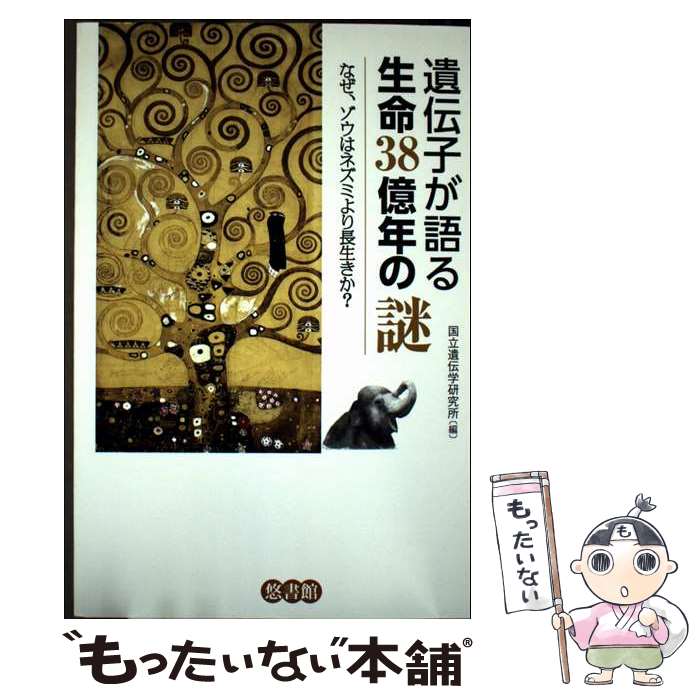 【中古】 遺伝子が語る生命38億年の謎 / 国立遺伝学研究所 / 悠書館 [単行本]【メール便送料無料】【最短翌日配達対応】
