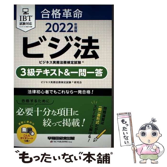 著者：ビジネス実務法務検定試験(R) 研究会出版社：早稲田経営出版サイズ：単行本ISBN-10：4847149041ISBN-13：9784847149047■通常24時間以内に出荷可能です。※繁忙期やセール等、ご注文数が多い日につきましては　発送まで48時間かかる場合があります。あらかじめご了承ください。 ■メール便は、1冊から送料無料です。※宅配便の場合、2,500円以上送料無料です。※最短翌日配達ご希望の方は、宅配便をご選択下さい。※「代引き」ご希望の方は宅配便をご選択下さい。※配送番号付きのゆうパケットをご希望の場合は、追跡可能メール便（送料210円）をご選択ください。■ただいま、オリジナルカレンダーをプレゼントしております。■お急ぎの方は「もったいない本舗　お急ぎ便店」をご利用ください。最短翌日配送、手数料298円から■まとめ買いの方は「もったいない本舗　おまとめ店」がお買い得です。■中古品ではございますが、良好なコンディションです。決済は、クレジットカード、代引き等、各種決済方法がご利用可能です。■万が一品質に不備が有った場合は、返金対応。■クリーニング済み。■商品画像に「帯」が付いているものがありますが、中古品のため、実際の商品には付いていない場合がございます。■商品状態の表記につきまして・非常に良い：　　使用されてはいますが、　　非常にきれいな状態です。　　書き込みや線引きはありません。・良い：　　比較的綺麗な状態の商品です。　　ページやカバーに欠品はありません。　　文章を読むのに支障はありません。・可：　　文章が問題なく読める状態の商品です。　　マーカーやペンで書込があることがあります。　　商品の痛みがある場合があります。