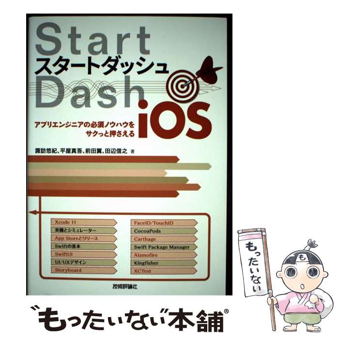 ����š� �������ȥ��å���iOS�������ץꥨ�󥸥˥���ɬ�ܥΥ��ϥ��򥵥��äȲ������� / ��ˬͪ��, ʿ������, ���� / [ñ���ܡʥ��եȥ��С���]�ڥ᡼����...