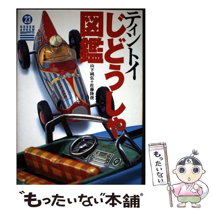 【中古】 ティントイ・じどうしゃ図鑑/青泉社 /山下純弘 / 山下 純弘, 佐藤 隆俊 / Bbmfマガジン [単行..