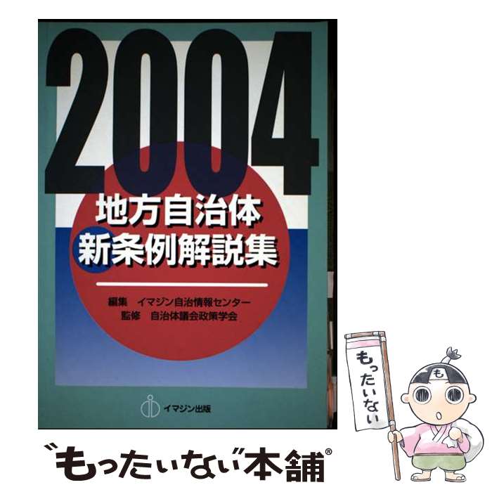 【中古】 地方自治体新条例解説集（2004年版） / イマジン自治情報センタ-, 自治体議会政策学会 / イマジン出版 [単行本]【メール便送料無料】【最短翌日配達対応】