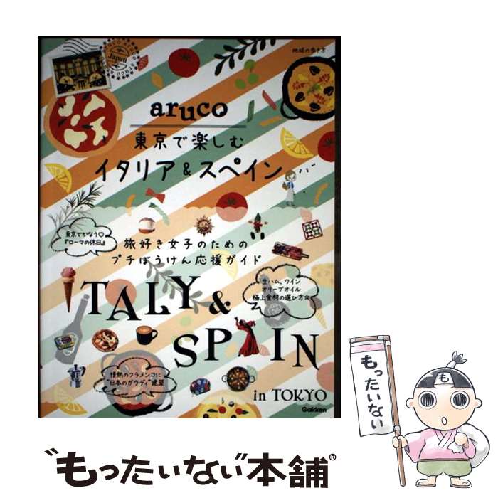 【中古】 aruco 東京で楽しむイタリア＆スペイン / 地球の歩き方編集室 / 学研プラス [単行本]【メール便送料無料】【最短翌日配達対応】