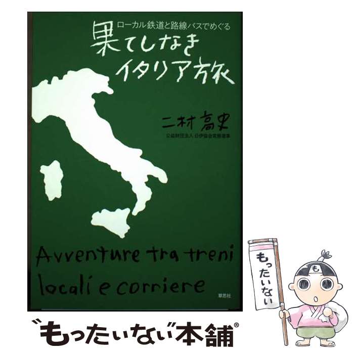 【中古】 ローカル鉄道と路線バスでめぐる果てしなきイタリア旅 / 二村 高史 / 草思社 [単行本]【メール便送料無料】【最短翌日配達対応】