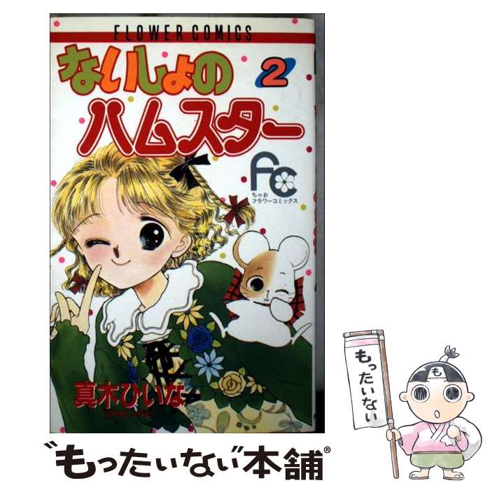 ����š� �ʤ�����Υϥॹ������2�� / ���� �Ҥ��� / ���ش� [�ڡ��ѡ��Хå�]�ڥ᡼��������̵���ۡں�û������ã�б���