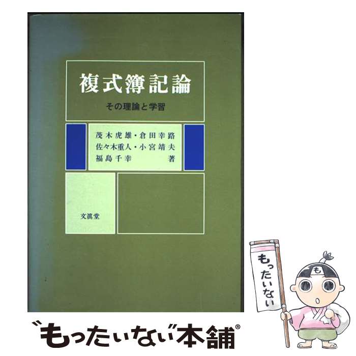 【中古】 複式簿記論 / 茂木虎雄 / 文眞堂 [単行本]【メール便送料無料】【最短翌日配達対応】