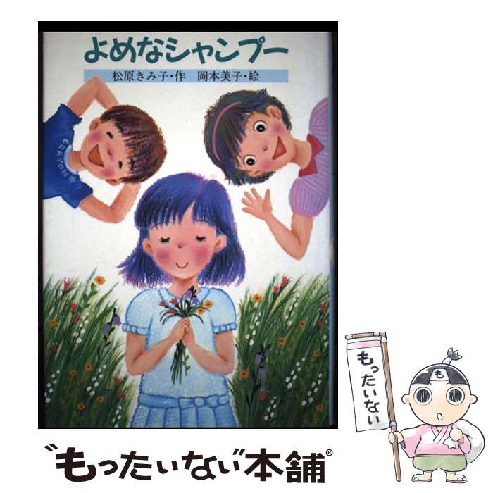 【中古】 よめなシャンプー / 松原 きみ子, 岡本 美子 / 講談社 [単行本]【メール便送料無料】【最短翌日配達対応】