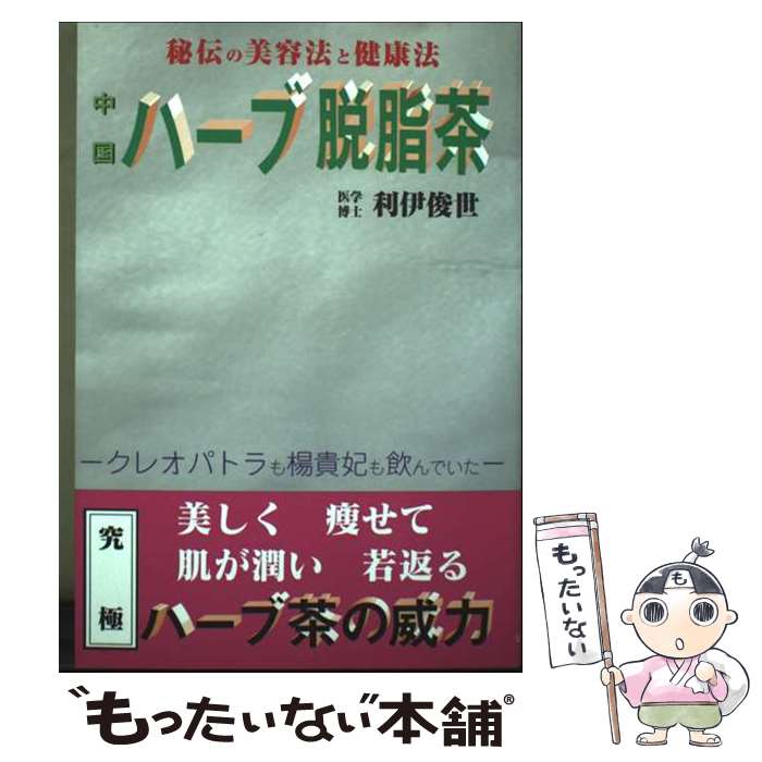 【中古】 中国ハーブ脱脂茶 / 利伊 俊世 / リム出版新社 [単行本]【メール便送料無料】【最短翌日配達..
