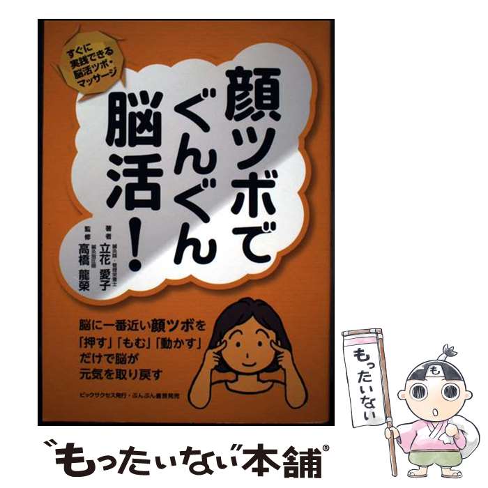【中古】 顔ツボでぐんぐん脳活！ / 立花 愛子 / ビックサクセス [単行本]【メール便送料無料】【最短翌日配達対応】