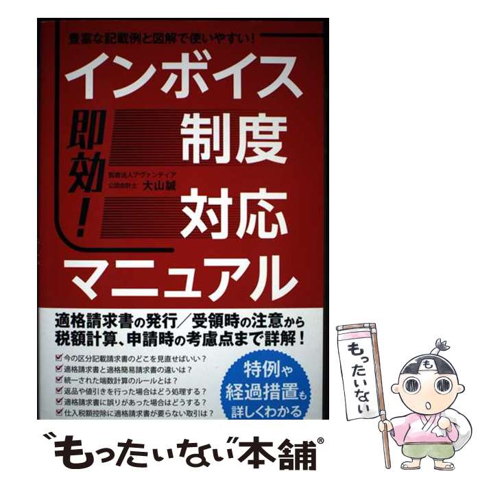 【中古】 即効！インボイス制度対応マニュアル / 大山誠 / 秀和システム新社 [単行本（ソフトカバー）]【メール便送料無料】【最短翌日配達対応】