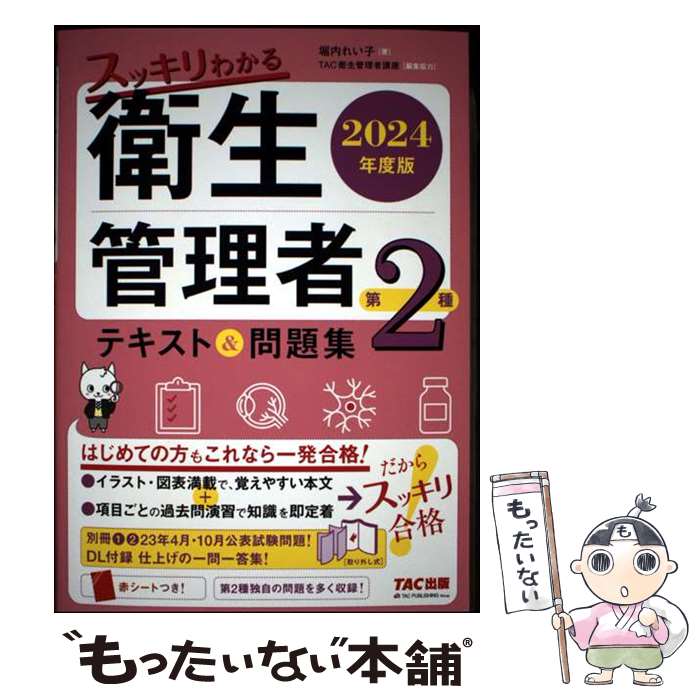 【中古】 2024年度版　スッキリわかる　第2種衛生管理者　テキスト＆問題集 / 堀内 れい子 / TAC出版 [単行本]【メール便送料無料】【最短翌日配達対応】