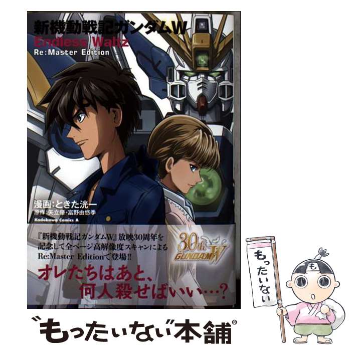  新機動戦記ガンダムW　Endless Waltz　Re:Master Edition / ときた 洸一 / KADOKAWA 