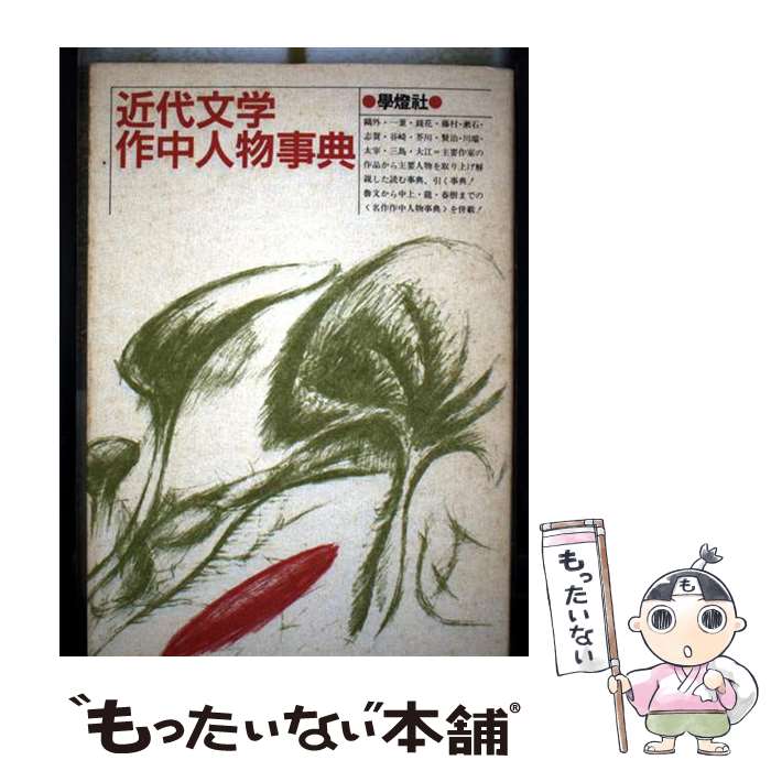 【中古】 近代文学作中人物事典 / 国文学編集部 / 学燈社 [単行本]【メール便送料無料】【最短翌日配達対応】