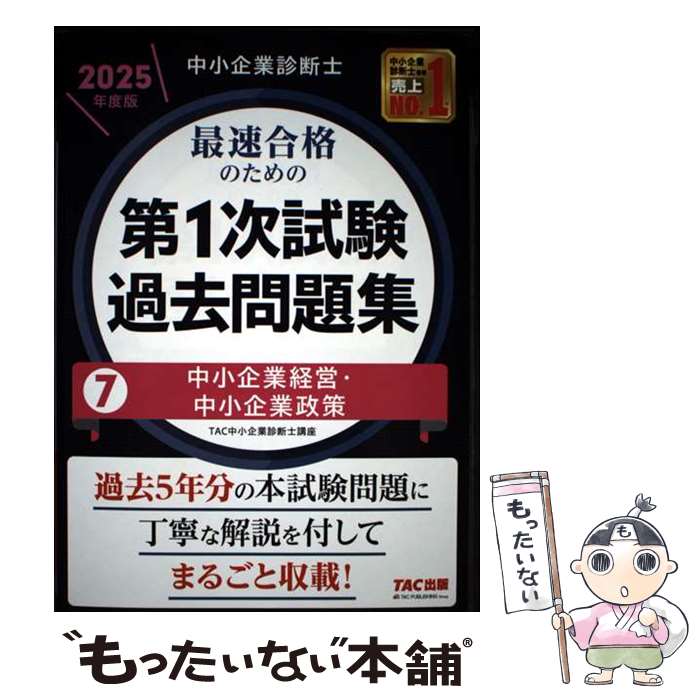 ����š� �澮��ȿ��ǻΡ�2025ǯ���ǡ���®��ʤΤ������1���������꽸��7�澮��ȷбġ��澮������� / TAC�澮��ȿ��ǻι� / [ñ����]�ڥ᡼��...