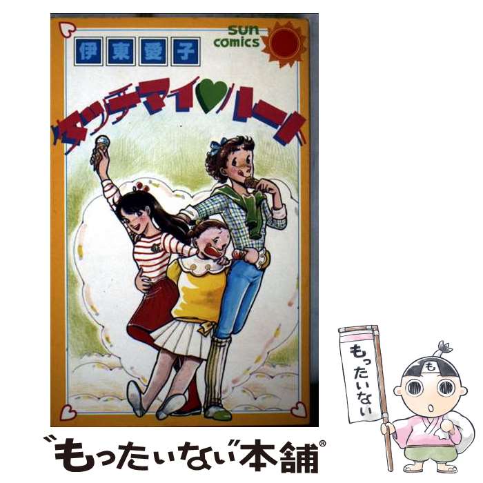 【中古】 タッチマイ・ハート / 伊東 愛子 / 朝日ソノラマ [コミック]【メール便送料無料】【最短翌日配達対応】