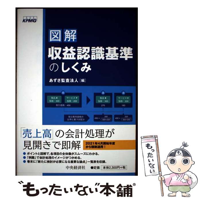【中古】 図解 収益認識基準のしくみ / あずさ監査法人 / 中央経済社 [単行本]【メール便送料無料】【..
