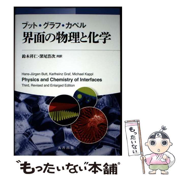 ����š� ���̤�ʪ���Ȳ��� / Hans-Jurgen Butt, Karlheinz Graf, Michael Kappl, ���� �Ϳ�, ���� ���� / ...