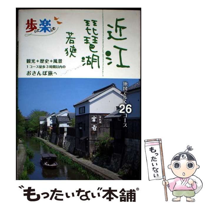 【中古】 歩いて楽しむ 近江 琵琶湖 若狭 / ジェイティビィパブリッシング / ジェイティビィパブリッシング [単行本]【メール便送料無料】【最短翌日配達対応】