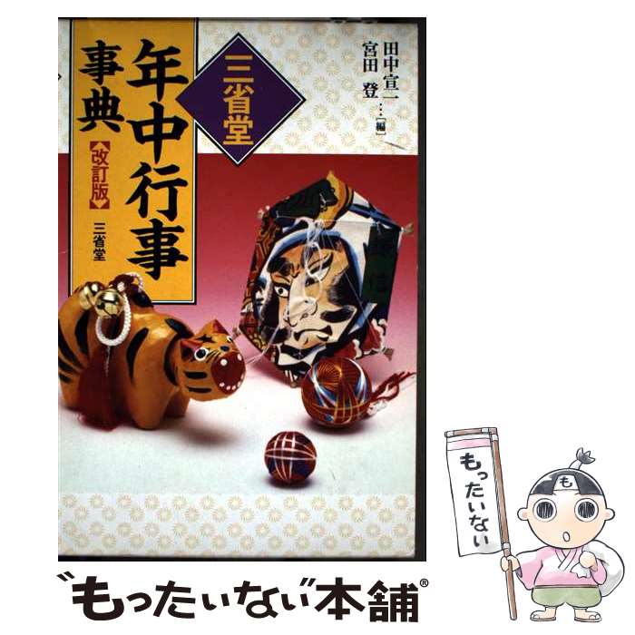 其它 - 【中古】 三省堂年中行事事典改訂版 / 田中 宣一, 宮田 登 / 三省堂 [単行本]【メール便送料無料】【最短翌日配達対応】