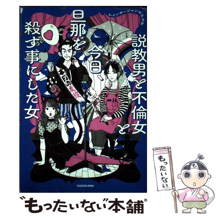 【中古】 説教男と不倫女と今日 旦那を殺す事にした女 / レインボージャンボたかお / KADOKAWA 単行本 【メール便送料無料】【最短翌日配達対応】