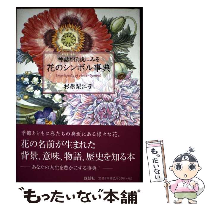 【中古】 神話と伝説にみる花のシンボル事典 / 杉原 梨江子 / 説話社 [単行本（ソフトカバー）]【メール便送料無料】【最短翌日配達対応】