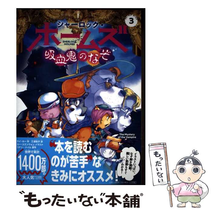 【中古】 シャーロック・ホームズ 吸血鬼のなぞ / ライ・ホー, 三浦裕子, ユー・ユエンウォン / 小学館 [単行本]【メール便送料無料】【最短翌日配達対応】