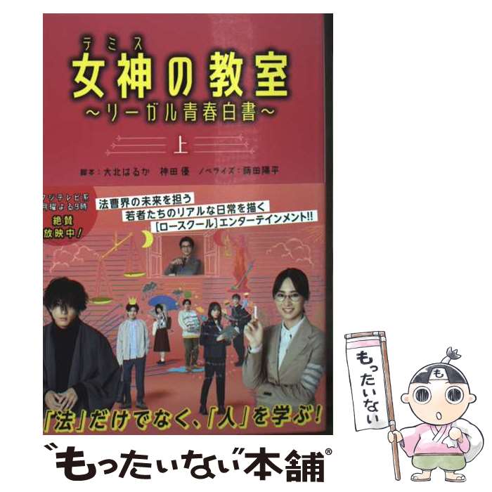 【中古】 女神［テミス］の教室　～リーガル青春白書～（上） / 脚本 大北はるか, 脚本 神田優, ノベライズ 蒔田陽平 / 扶桑社 [文庫]【メール便送料無料】【最短翌日配達対応】