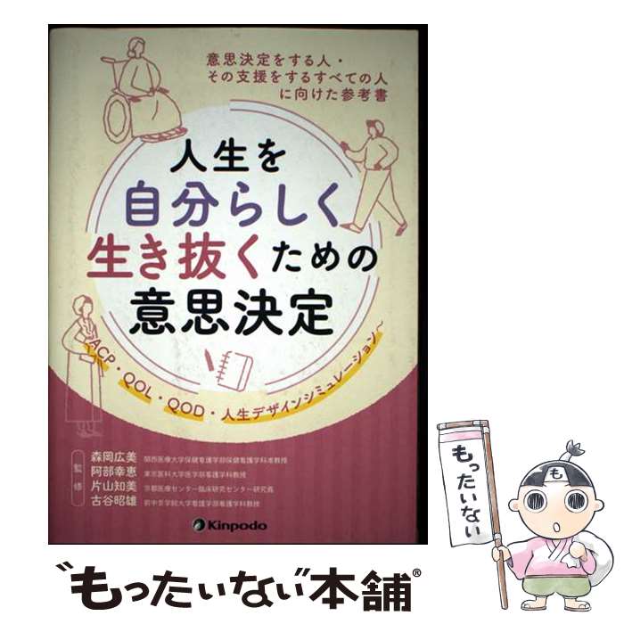 【中古】 人生を自分らしく生き抜くための意思決定 / 森岡 広美, 阿部 幸恵 / 金芳堂 [単行本]【メール便送料無料】【最短翌日配達対応】