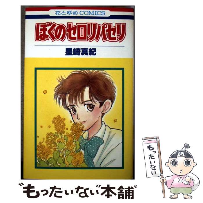 著者：星崎 真紀出版社：白泉社サイズ：コミックISBN-10：4592112784ISBN-13：9784592112785■通常24時間以内に出荷可能です。※繁忙期やセール等、ご注文数が多い日につきましては　発送まで48時間かかる場合があります。あらかじめご了承ください。 ■メール便は、1冊から送料無料です。※宅配便の場合、2,500円以上送料無料です。※最短翌日配達ご希望の方は、宅配便をご選択下さい。※「代引き」ご希望の方は宅配便をご選択下さい。※配送番号付きのゆうパケットをご希望の場合は、追跡可能メール便（送料210円）をご選択ください。■ただいま、オリジナルカレンダーをプレゼントしております。■お急ぎの方は「もったいない本舗　お急ぎ便店」をご利用ください。最短翌日配送、手数料298円から■まとめ買いの方は「もったいない本舗　おまとめ店」がお買い得です。■中古品ではございますが、良好なコンディションです。決済は、クレジットカード、代引き等、各種決済方法がご利用可能です。■万が一品質に不備が有った場合は、返金対応。■クリーニング済み。■商品画像に「帯」が付いているものがありますが、中古品のため、実際の商品には付いていない場合がございます。■商品状態の表記につきまして・非常に良い：　　使用されてはいますが、　　非常にきれいな状態です。　　書き込みや線引きはありません。・良い：　　比較的綺麗な状態の商品です。　　ページやカバーに欠品はありません。　　文章を読むのに支障はありません。・可：　　文章が問題なく読める状態の商品です。　　マーカーやペンで書込があることがあります。　　商品の痛みがある場合があります。