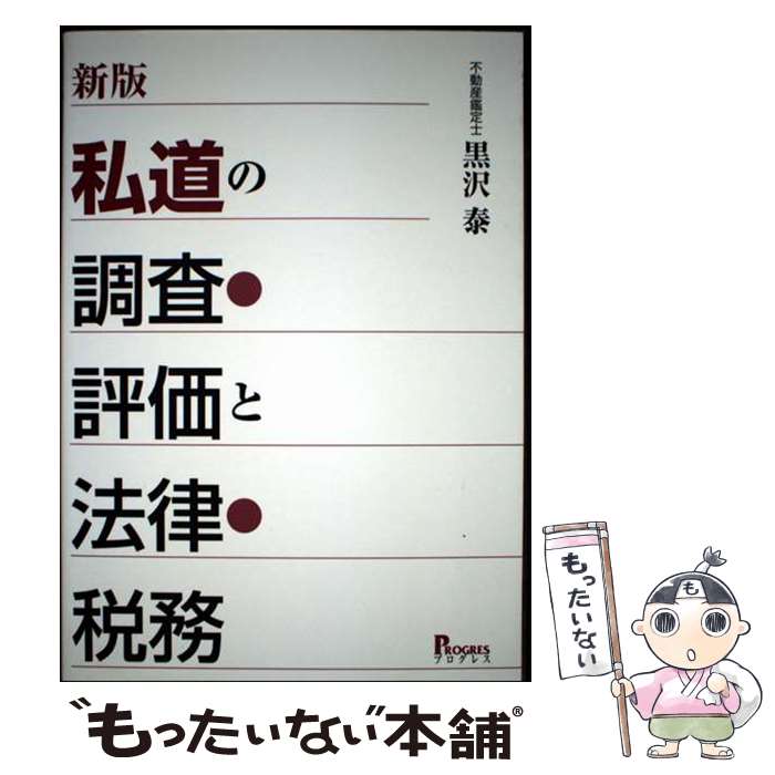  私道の調査・評価と法律・税務新版 / 黒沢 泰 / プログレス 