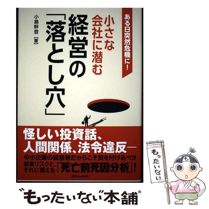 【中古】 ある日突然危機に！小さな会社に潜む経営の「落とし穴」 / 小島幹登 / 近代セールス社 [単行本（ソフトカバー）]【メール便送料無料】【最短翌日配達対応】