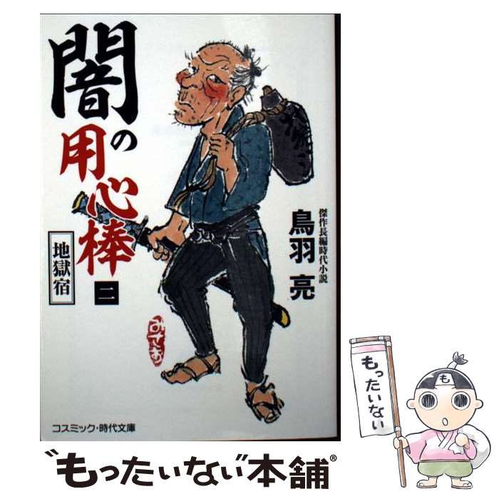 【中古】 闇の用心棒【二】 地獄宿（第2巻） / 鳥羽 亮 / コスミック出版 [文庫]【メール便送料無料】【最短翌日配達対応】