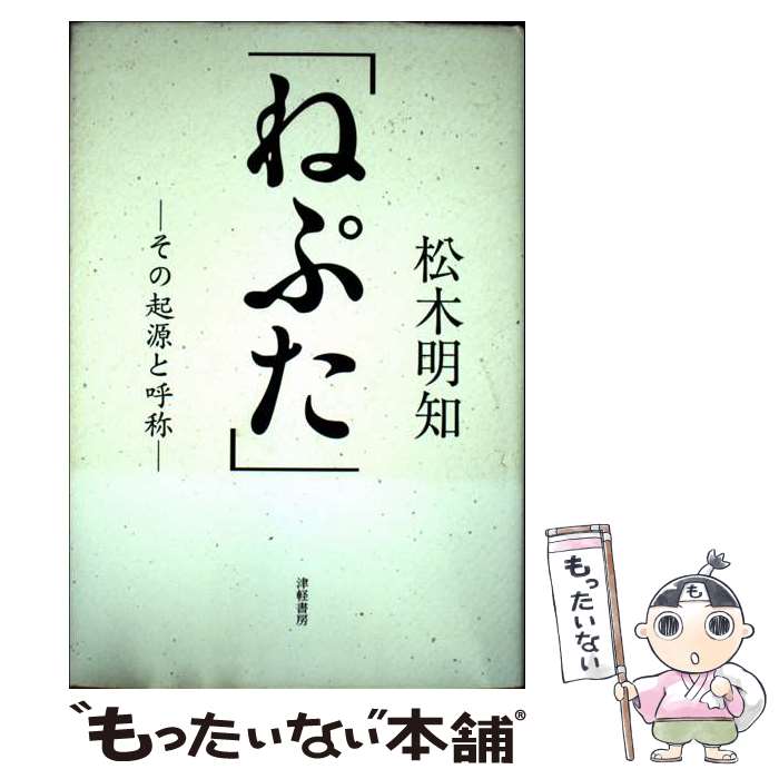 Folklore - 【中古】 ねぷた / 松木 明知 / 津軽書房 [単行本]【メール便送料無料】【最短翌日配達対応】