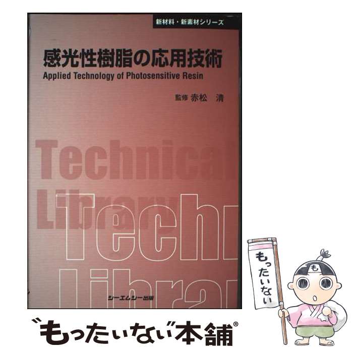 【中古】 感光性樹脂の応用技術 / 赤松清 / シーエムシー出版 [単行本]【メール便送料無料】【最短翌日配達対応】