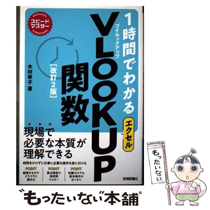  スピードマスター　1時間でわかる　エクセル　VLOOKUP関数　［改訂2版］ / 木村 幸子 / 技術評論社 