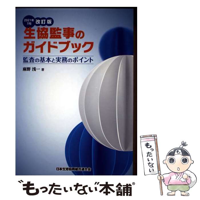 【中古】 生協監事のガイドブック2021年7月改 / 麻野浅一 / 日本生活協同組合連合 [単行本]【メール便送料無料】【最短翌日配達対応】