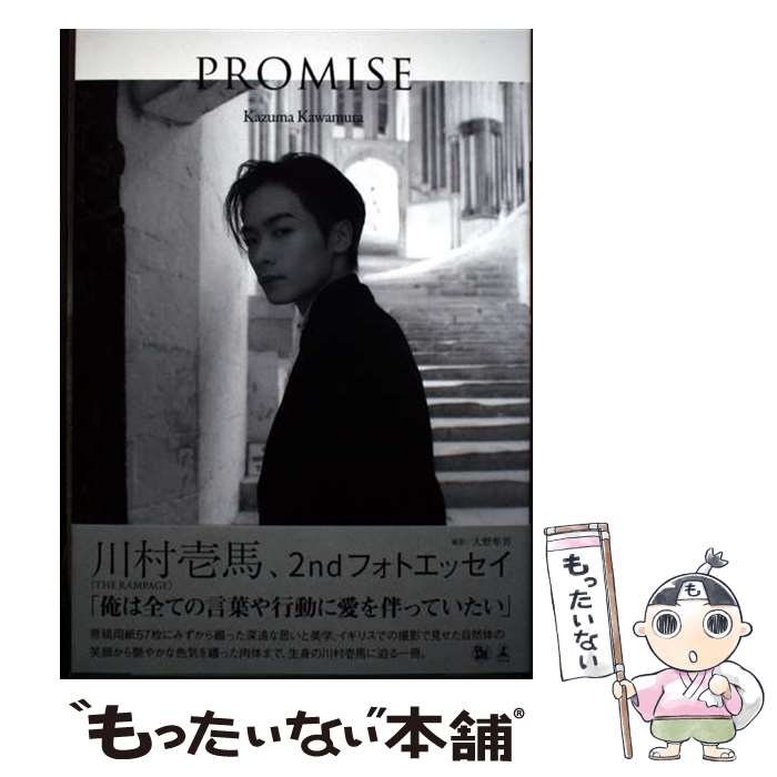 【中古】 川村壱馬 2ndフォトエッセイ『PROMISE』 / 川村 壱馬（THE RAMPAGE） / 幻冬舎 [単行本]【メ..