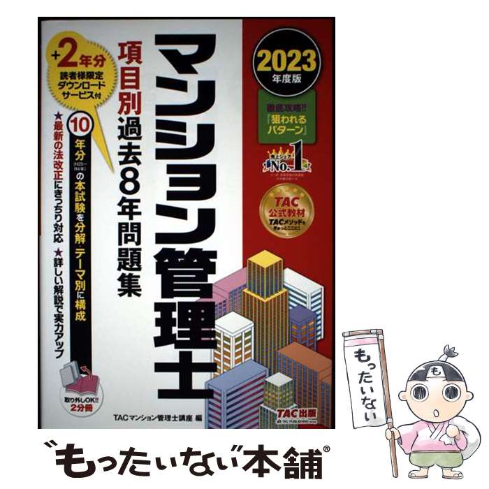 ����š� 2023ǯ���ǡ��ޥ󥷥������Ρ������̲��8ǯ���꽸 / TAC�ޥ󥷥������ιֺ� / TAC���� [ñ����]�ڥ᡼��������̵���ۡں�û������ã��...