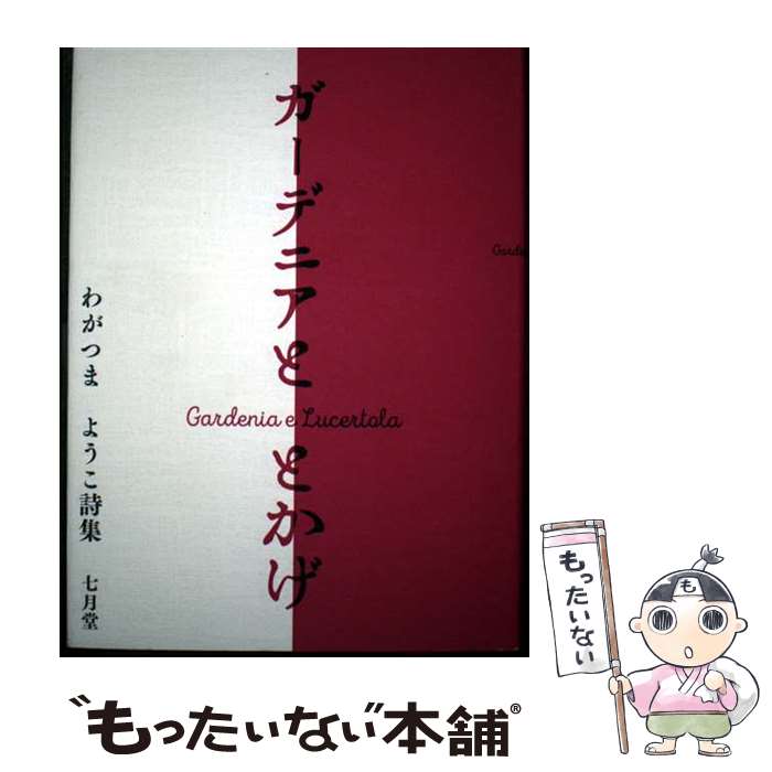 【中古】 ガーデニアととかげ / わがつまようこ / 七月堂 [単行本（ソフトカバー）]【メール便送料無料】【最短翌日配達対応】