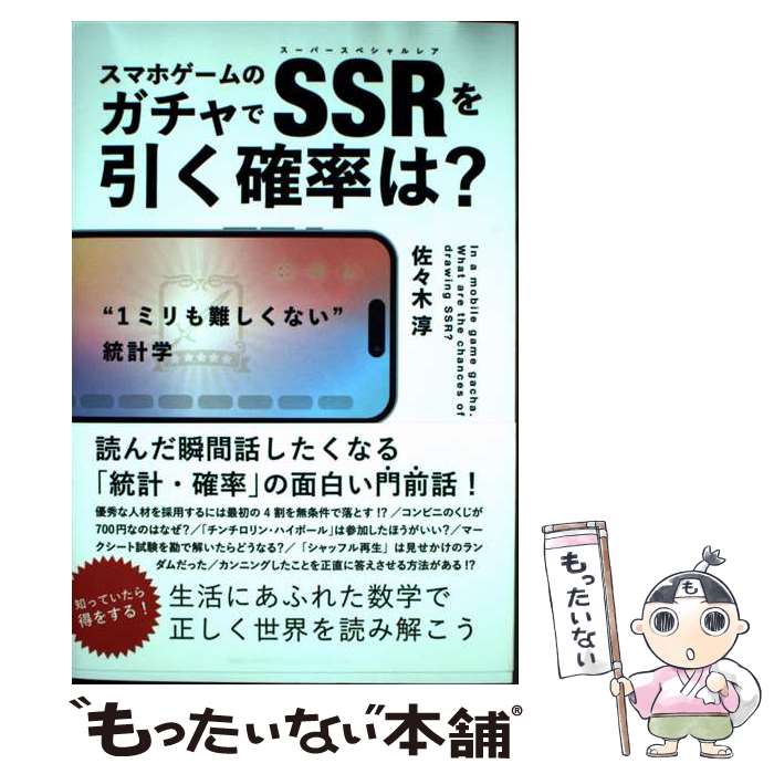 【中古】 スマホゲームのガチャでSSRを引く確率は？ / 佐々木 淳 / 総合法令出版 [単行本]【メール便送料無料】【最短翌日配達対応】