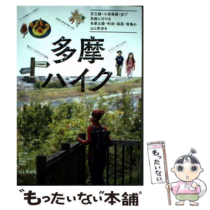 【中古】 多摩ハイク 京王線 小田急線 JRで気軽に行ける 多摩丘陵・町田・高尾・青...