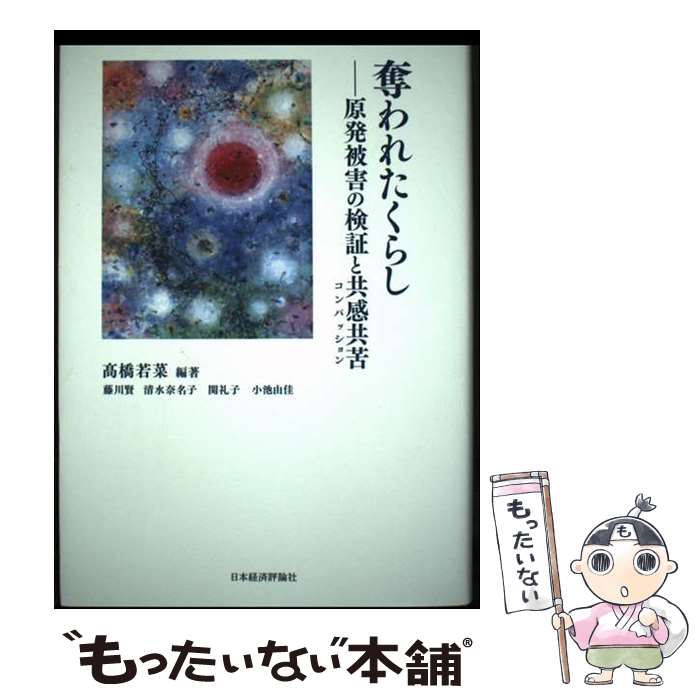  奪われたくらし / 高橋若菜, 藤川 賢, 清水奈名子, 関 礼子, 小池由佳, 阪本公美子, 高橋知花 / 日本経済評論社 