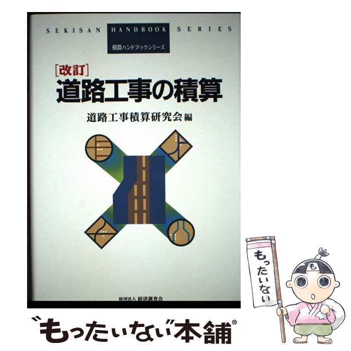 【中古】 道路工事の積算改訂 / 道路工事積算研究会 / 経済調査会 [単行本]【メール便送料無料】【最短翌日配達対応】