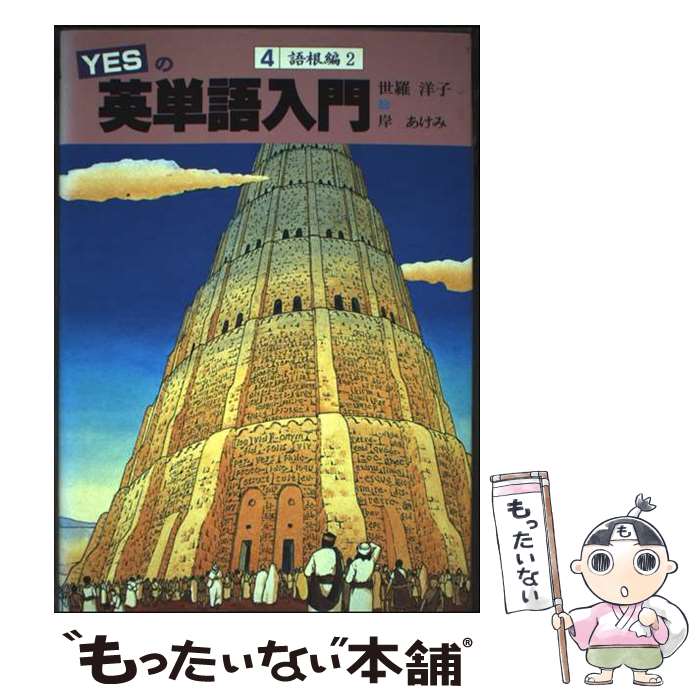 【中古】 YESの英単語入門（4） / 世羅 洋子, 杉野 雅子 / 新日本教育図書 [ペーパーバック]【メール便送料無料】【最短翌日配達対応】