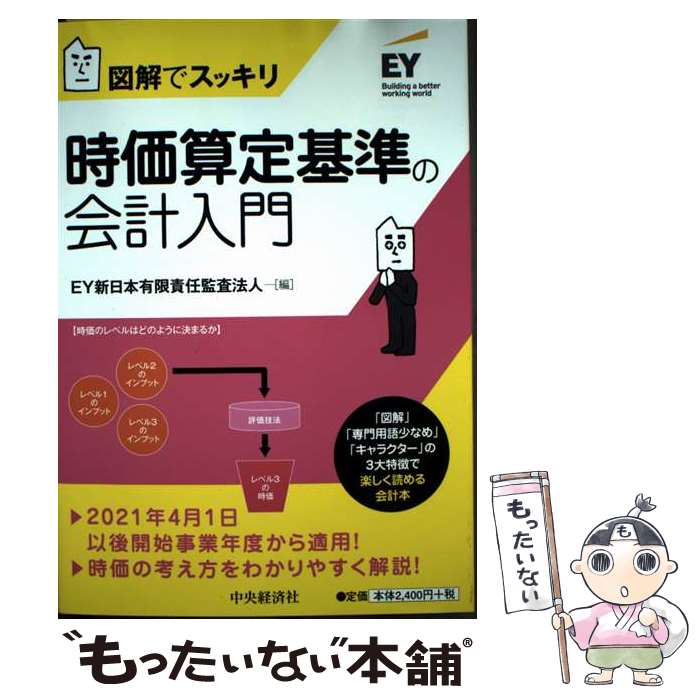 著者：EY新日本有限責任監査法人出版社：中央経済社サイズ：単行本ISBN-10：4502348511ISBN-13：9784502348518■通常24時間以内に出荷可能です。※繁忙期やセール等、ご注文数が多い日につきましては　発送まで48時間かかる場合があります。あらかじめご了承ください。 ■メール便は、1冊から送料無料です。※宅配便の場合、2,500円以上送料無料です。※最短翌日配達ご希望の方は、宅配便をご選択下さい。※「代引き」ご希望の方は宅配便をご選択下さい。※配送番号付きのゆうパケットをご希望の場合は、追跡可能メール便（送料210円）をご選択ください。■ただいま、オリジナルカレンダーをプレゼントしております。■お急ぎの方は「もったいない本舗　お急ぎ便店」をご利用ください。最短翌日配送、手数料298円から■まとめ買いの方は「もったいない本舗　おまとめ店」がお買い得です。■中古品ではございますが、良好なコンディションです。決済は、クレジットカード、代引き等、各種決済方法がご利用可能です。■万が一品質に不備が有った場合は、返金対応。■クリーニング済み。■商品画像に「帯」が付いているものがありますが、中古品のため、実際の商品には付いていない場合がございます。■商品状態の表記につきまして・非常に良い：　　使用されてはいますが、　　非常にきれいな状態です。　　書き込みや線引きはありません。・良い：　　比較的綺麗な状態の商品です。　　ページやカバーに欠品はありません。　　文章を読むのに支障はありません。・可：　　文章が問題なく読める状態の商品です。　　マーカーやペンで書込があることがあります。　　商品の痛みがある場合があります。