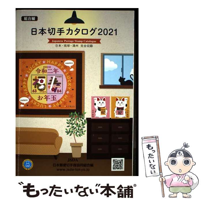 【中古】 日本切手カタログ（2021） / 日本郵便切手商協同組合 / 日本郵便切手商協同組合 [単行本]【メール便送料無料】【最短翌日配達対応】