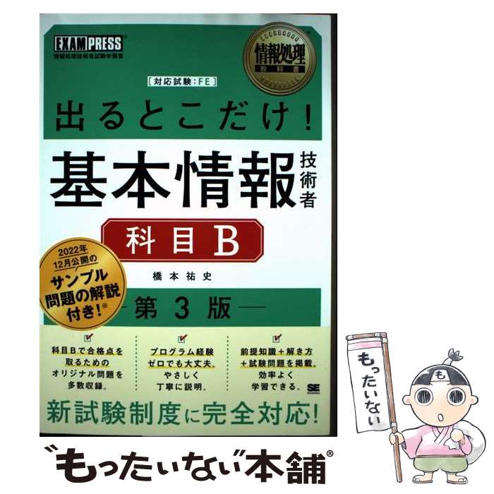 【中古】 情報処理教科書 出るとこだけ！基本情報技術者［科目B］第3版 / 橋本 祐史 / 翔泳社 [単行本（ソフトカバー）]【メール便送料無料】【最短翌日配達対応】