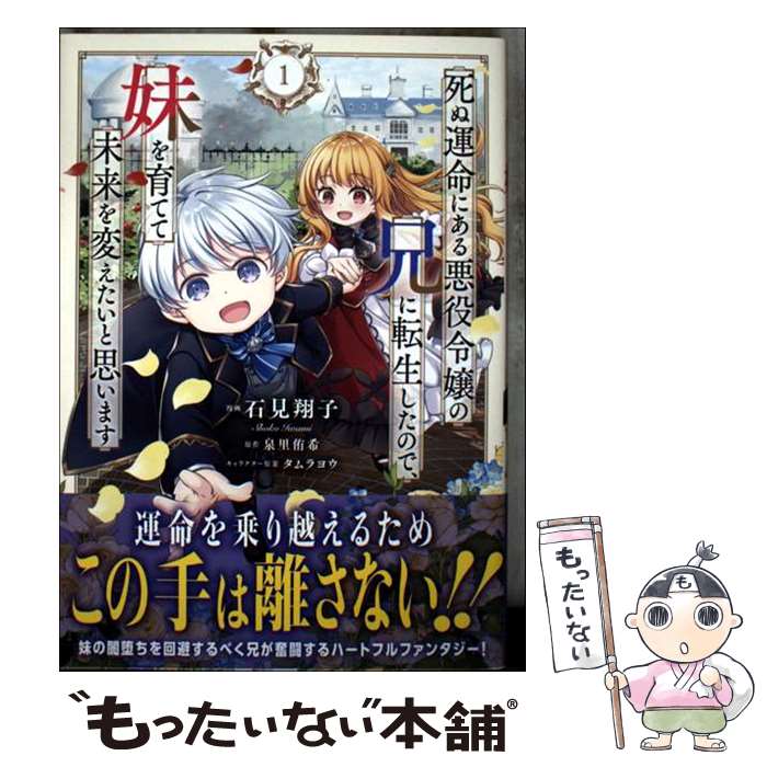 樂天商城 - 【中古】 死ぬ運命にある悪役令嬢の兄に転生したので、妹を育てて未来を変えたいと思います 1 / 石見翔子 / オーバーラップ [単行本]【メール便送料無料】【最短翌日配達対応】