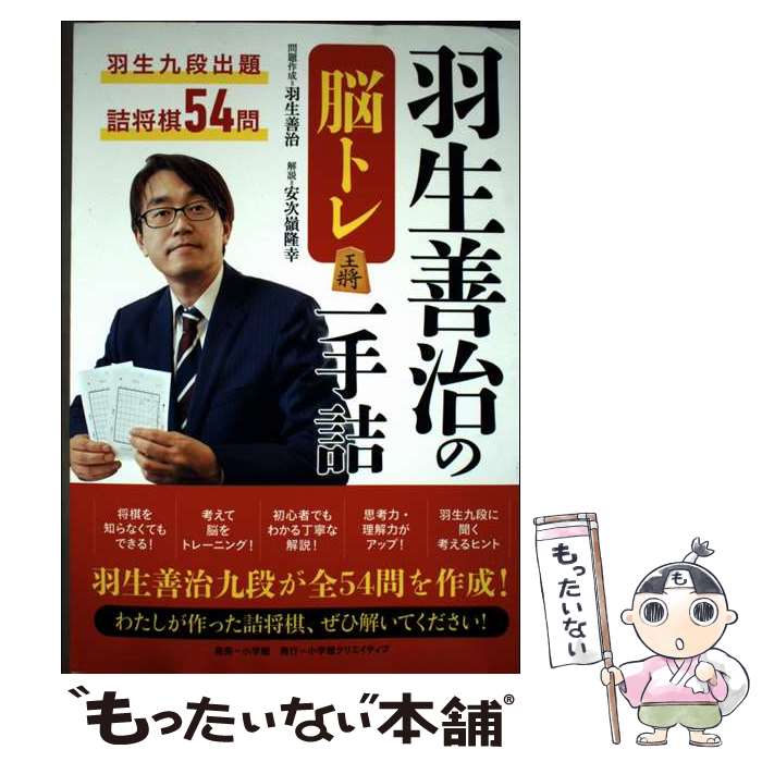 著者：羽生 善治, 安次嶺隆幸出版社：小学館クリエイティブ(小学館)サイズ：単行本ISBN-10：4778035542ISBN-13：9784778035549■通常24時間以内に出荷可能です。※繁忙期やセール等、ご注文数が多い日につきましては　発送まで48時間かかる場合があります。あらかじめご了承ください。 ■メール便は、1冊から送料無料です。※宅配便の場合、2,500円以上送料無料です。※最短翌日配達ご希望の方は、宅配便をご選択下さい。※「代引き」ご希望の方は宅配便をご選択下さい。※配送番号付きのゆうパケットをご希望の場合は、追跡可能メール便（送料210円）をご選択ください。■ただいま、オリジナルカレンダーをプレゼントしております。■お急ぎの方は「もったいない本舗　お急ぎ便店」をご利用ください。最短翌日配送、手数料298円から■まとめ買いの方は「もったいない本舗　おまとめ店」がお買い得です。■中古品ではございますが、良好なコンディションです。決済は、クレジットカード、代引き等、各種決済方法がご利用可能です。■万が一品質に不備が有った場合は、返金対応。■クリーニング済み。■商品画像に「帯」が付いているものがありますが、中古品のため、実際の商品には付いていない場合がございます。■商品状態の表記につきまして・非常に良い：　　使用されてはいますが、　　非常にきれいな状態です。　　書き込みや線引きはありません。・良い：　　比較的綺麗な状態の商品です。　　ページやカバーに欠品はありません。　　文章を読むのに支障はありません。・可：　　文章が問題なく読める状態の商品です。　　マーカーやペンで書込があることがあります。　　商品の痛みがある場合があります。